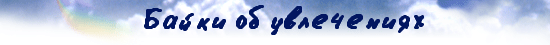 хобби, увлечения