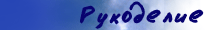 рукоделие