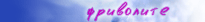 фриволите