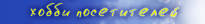 Хобби посетитетелей