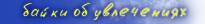 увлечения, хобби